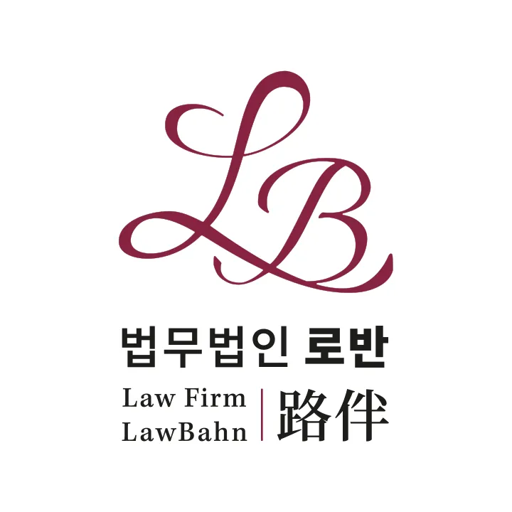 법무법인로반 대표 이미지