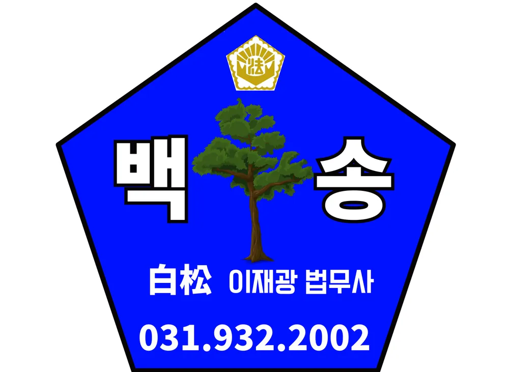 백송법무사사무소 대표 이미지