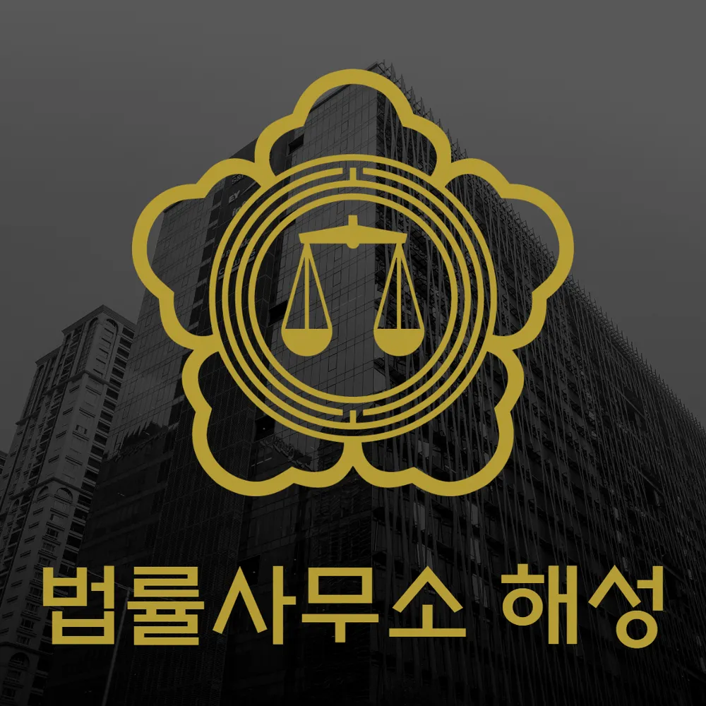 법률사무소해성