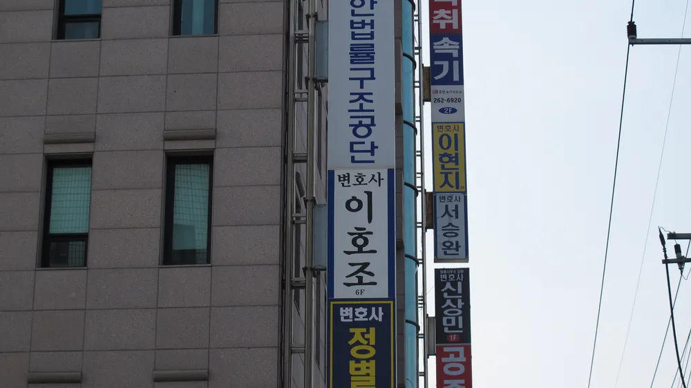 변호사이호조법률사무소 대표 이미지