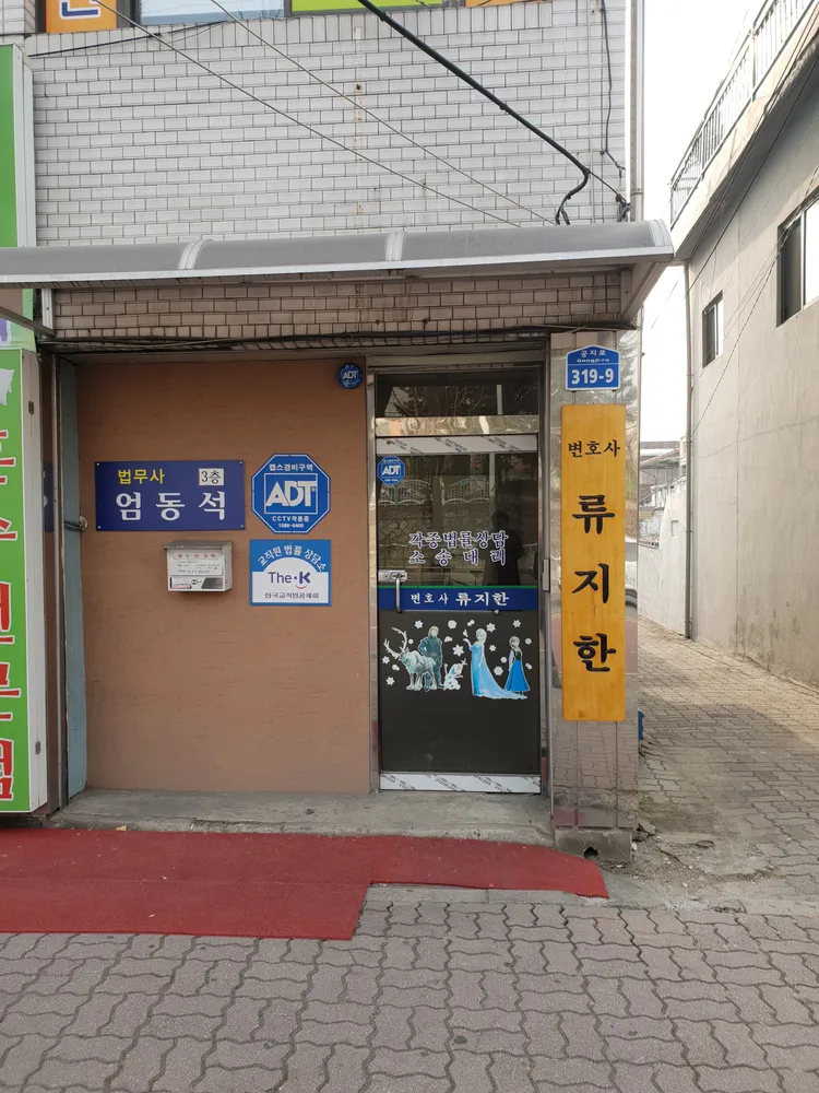 변호사류지한법률사무소 대표 이미지