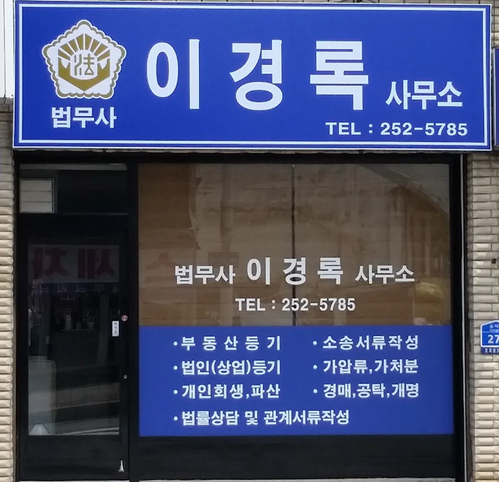 법무사이경록사무소 대표 이미지