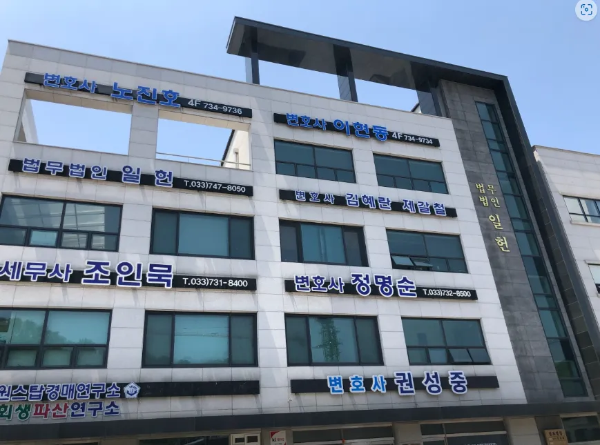 법무법인 일헌 제갈철변호사사무소 대표 이미지