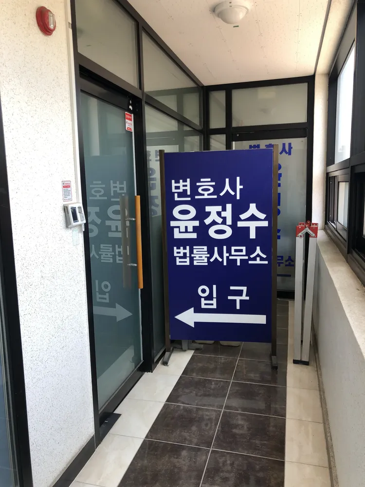 변호사윤정수법률사무소 대표 이미지