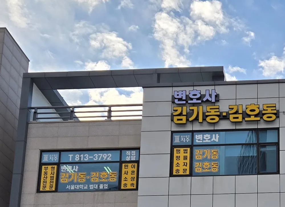 법무법인 지주 원주분사무소 대표 이미지