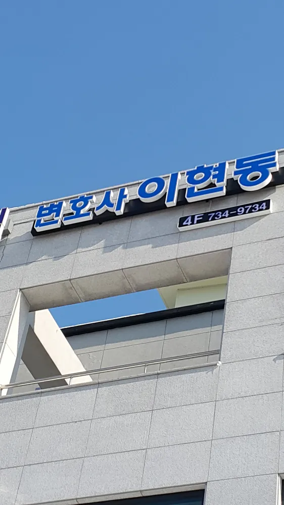법무법인신일원주분사무소 대표 이미지