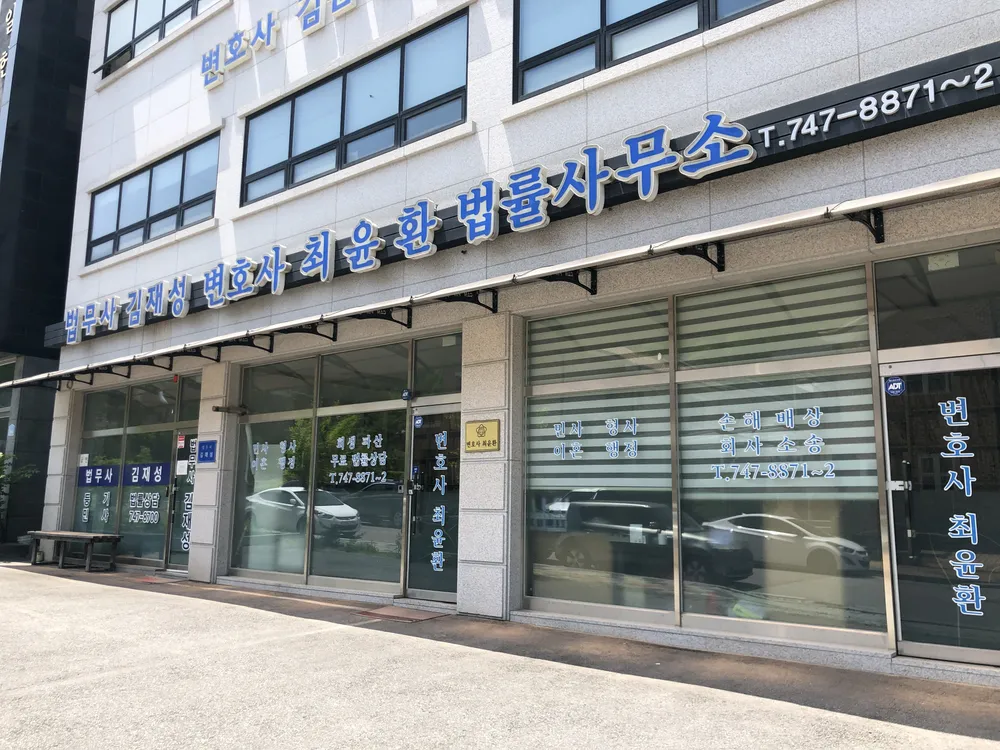 변호사최윤환법률사무소 대표 이미지
