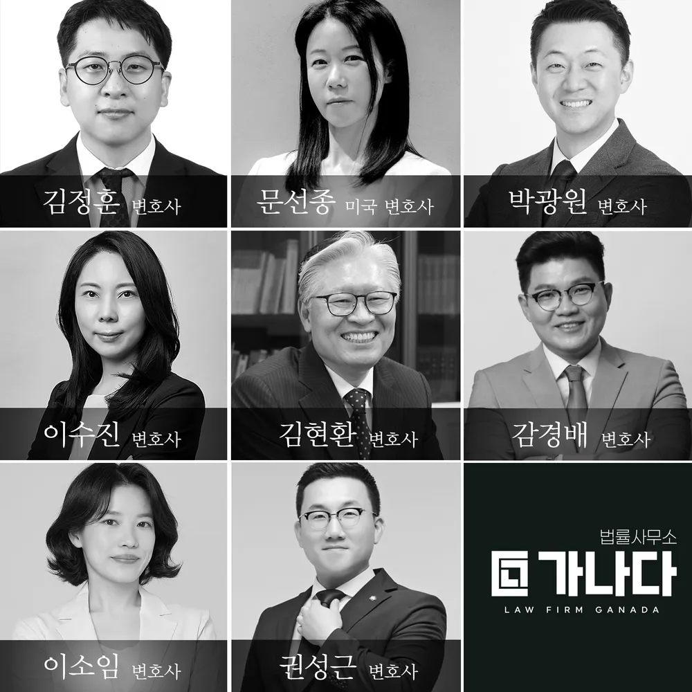 법률사무소 가나다 형사민사이혼전문변호사 대표 이미지