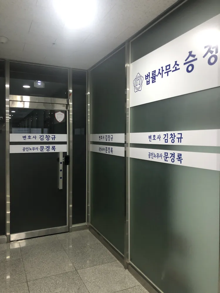 법률사무소승정 대표 이미지