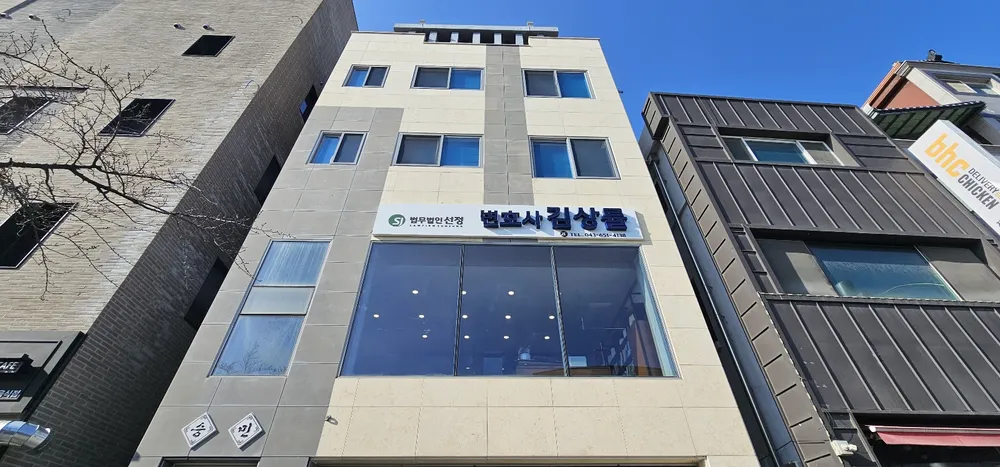 법무법인 선정 제천분사무소 변호사 김상률 대표 이미지