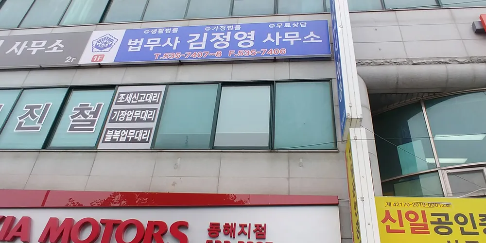 법무사김정영사무소 대표 이미지