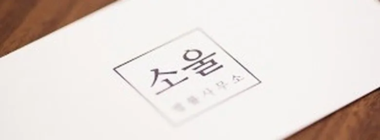 법무법인소울 삼척사무소 대표 이미지