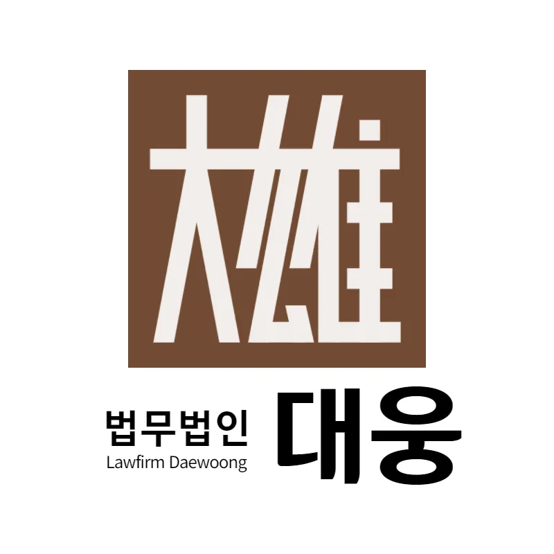 법무법인 대웅 삼척분사무소 대표 이미지