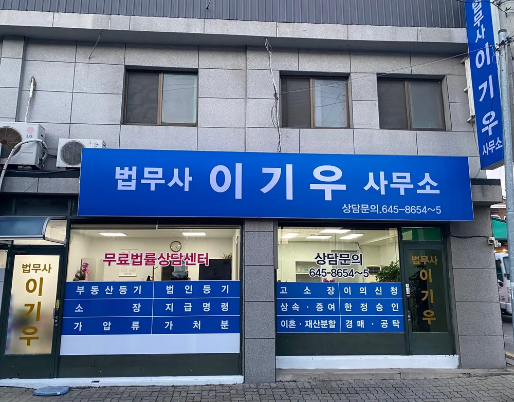 법무사이기우사무소 대표 이미지