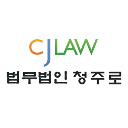 법무법인청주로 대표 이미지