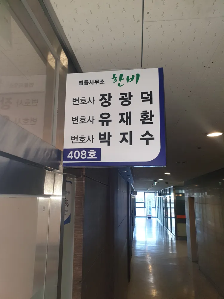 법률사무소한비 대표 이미지