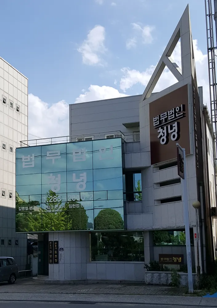 법무법인청녕 대표 이미지