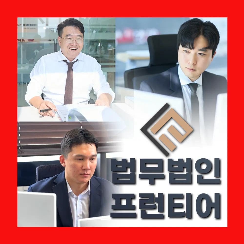 법무법인 프런티어 형사 이혼 변호사 청주사무소 대표 이미지