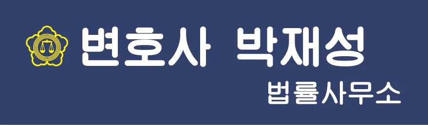 변호사박재성법률사무소 대표 이미지