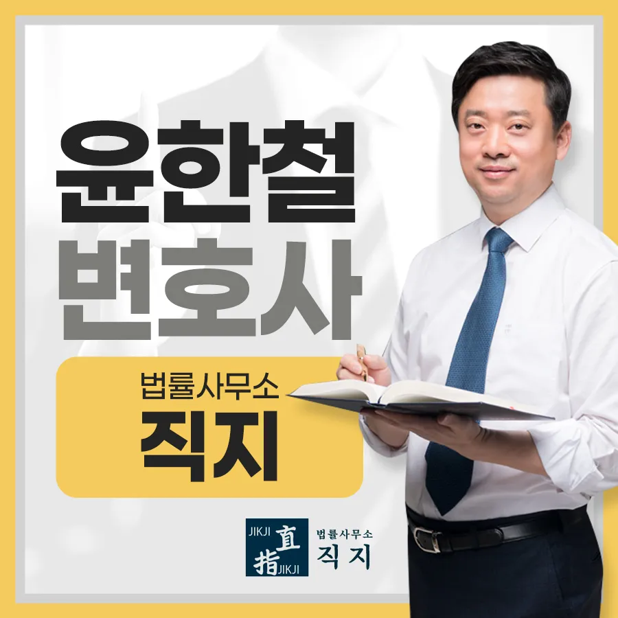 법률사무소 직지 윤한철변호사 대표 이미지