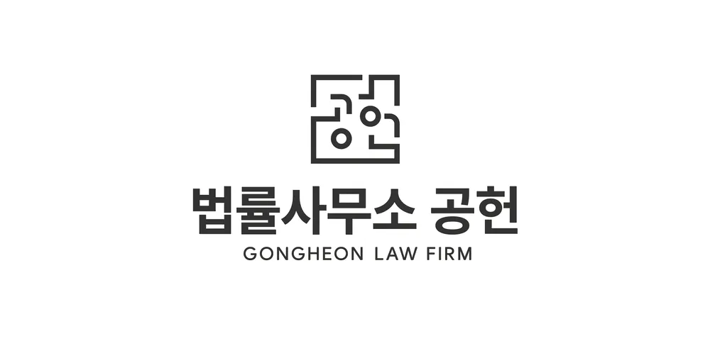 법률사무소 공헌 대표 이미지