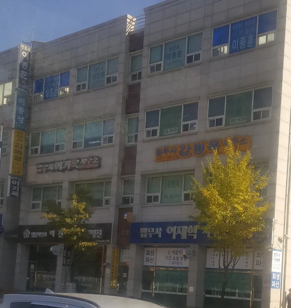 변호사이종훈법률사무소