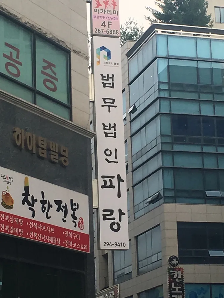 법무법인파랑 대표 이미지