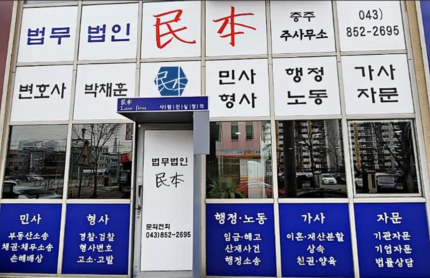 법무법인 민본 형사부동산전문 대표 이미지