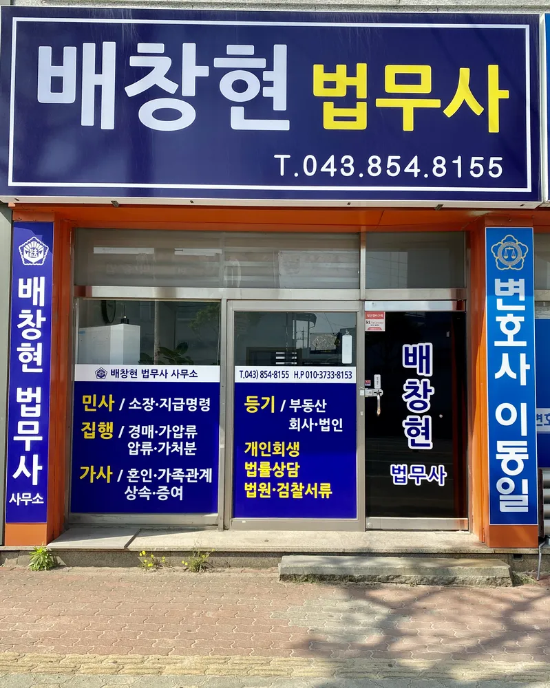 배창현법무사사무소 대표 이미지