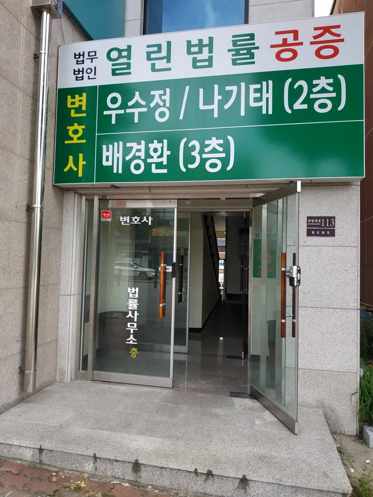 법무법인열린법률 대표 이미지
