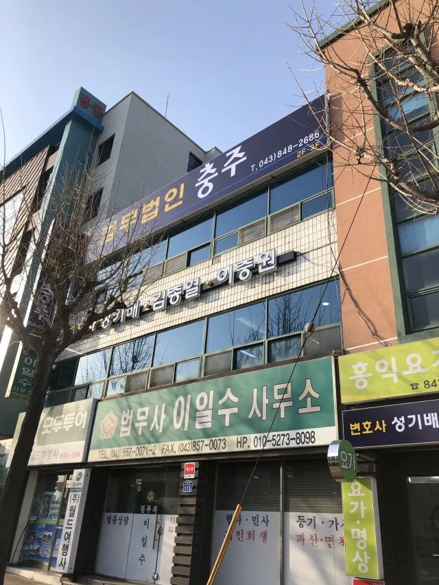 법무법인충주 대표 이미지