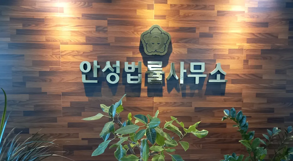 안성법률사무소 대표 이미지