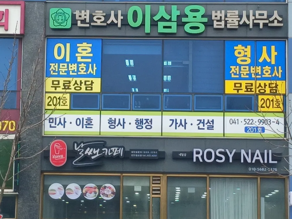 변호사이삼용법률사무소 대표 이미지