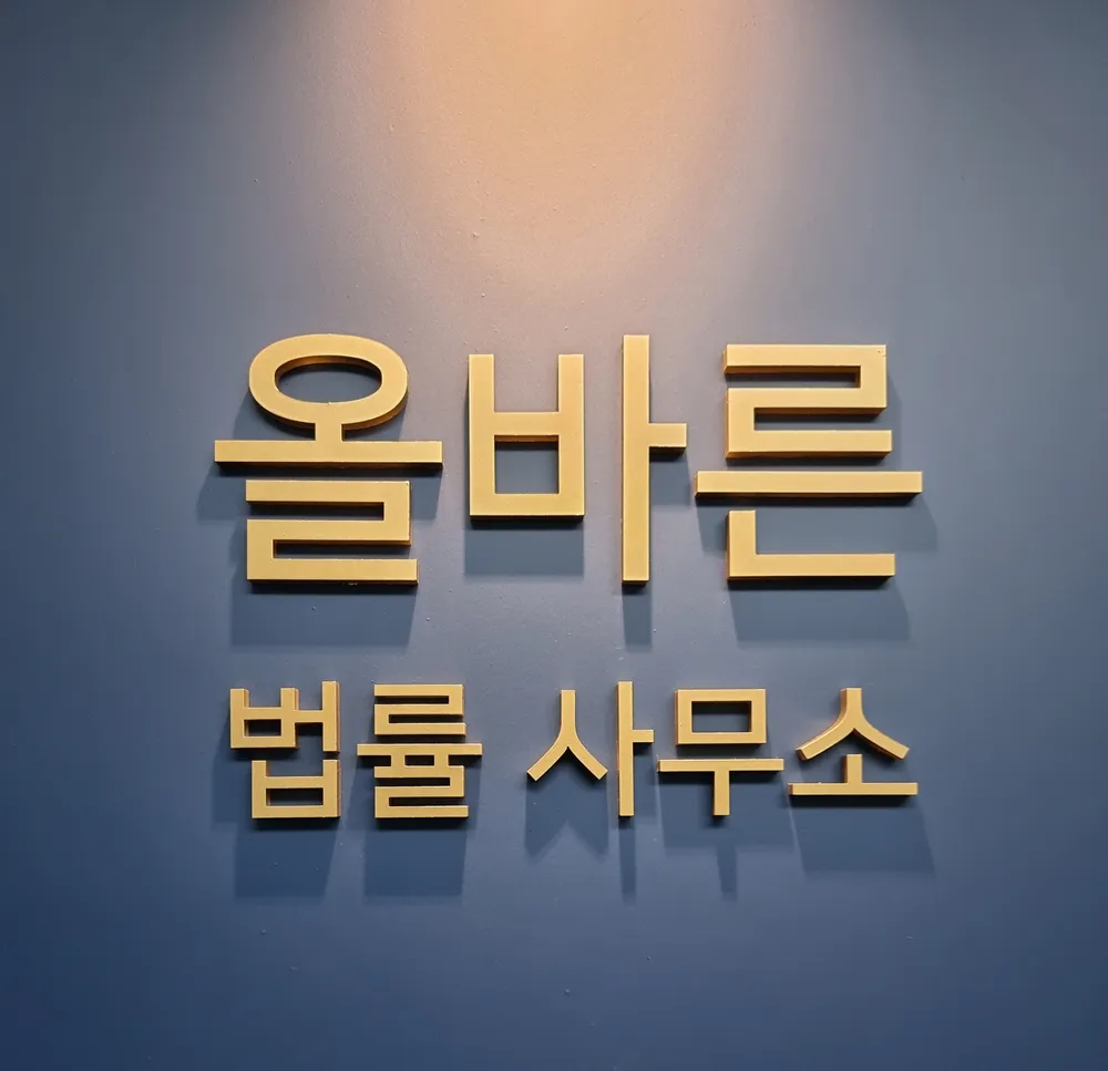 올바른법률사무소 대표 이미지