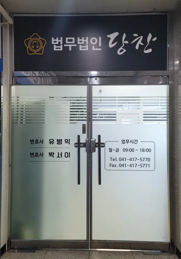 법무법인 당찬 천안사무소 대표 이미지
