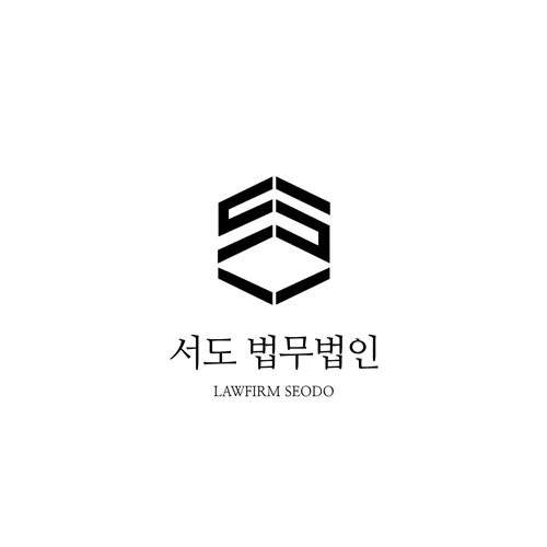 서도법무법인 대표 이미지