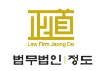 법무법인정도천안분사무소 대표 이미지