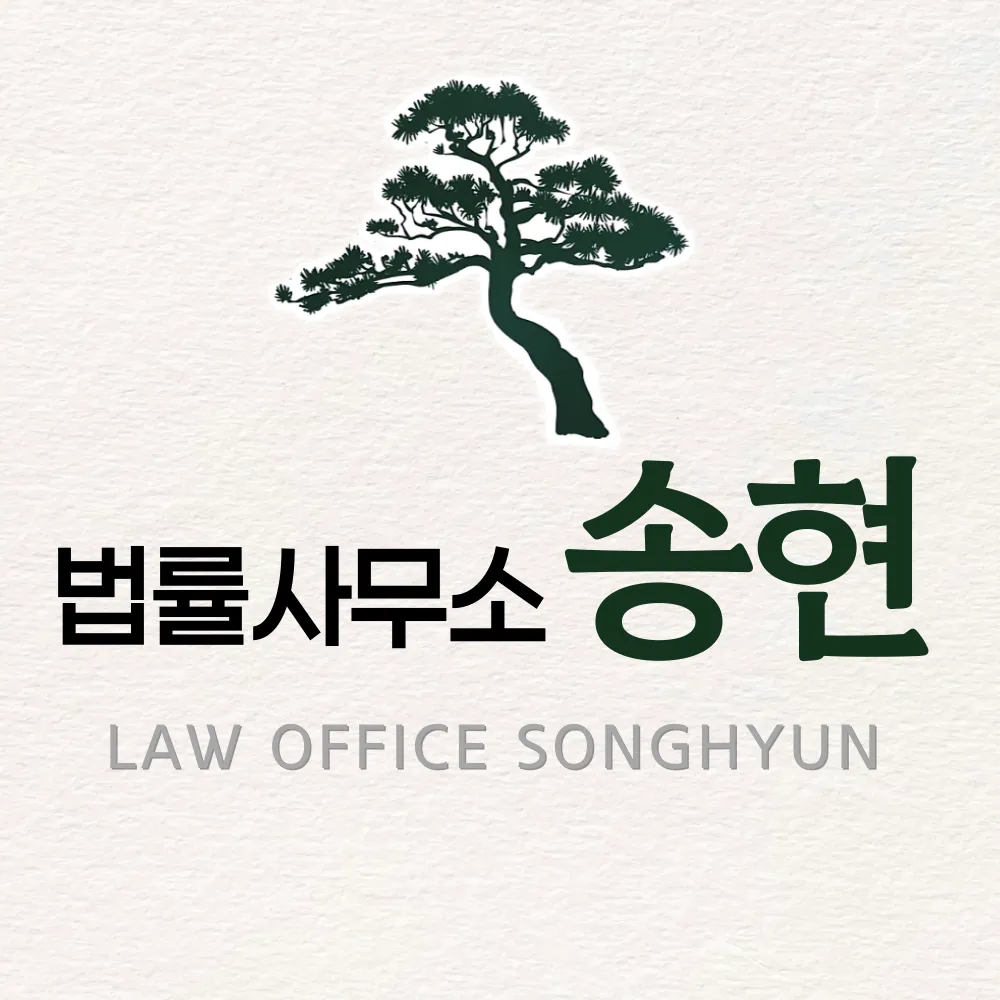 법률사무소 송현 대표 이미지