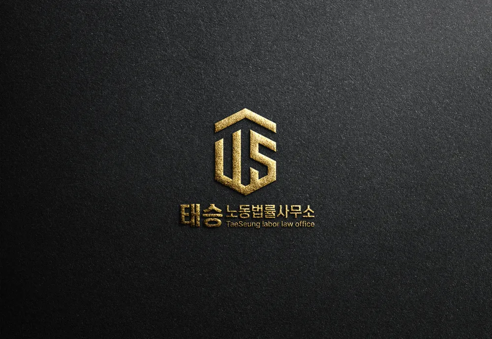 태승노동법률사무소 대표 이미지
