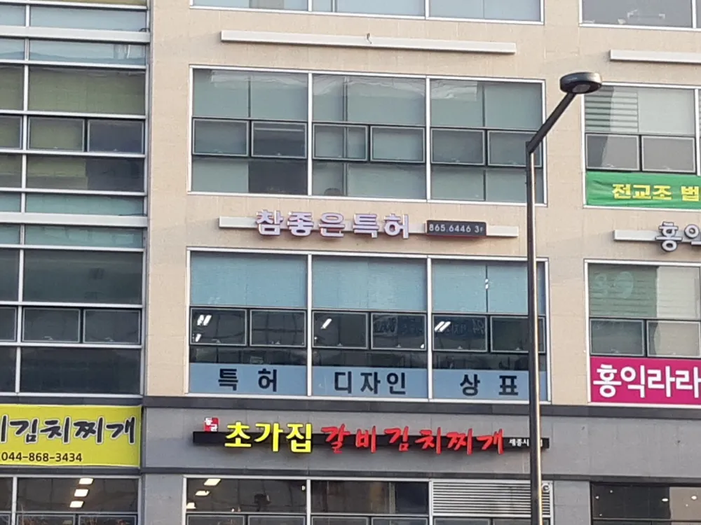 참좋은특허사무소 대표 이미지