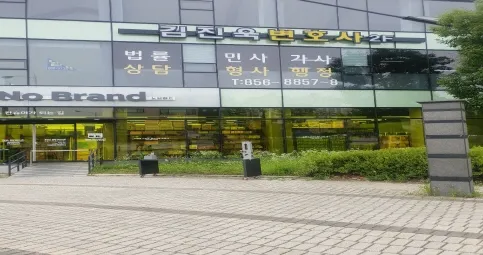 김진욱변호사사무소 대표 이미지