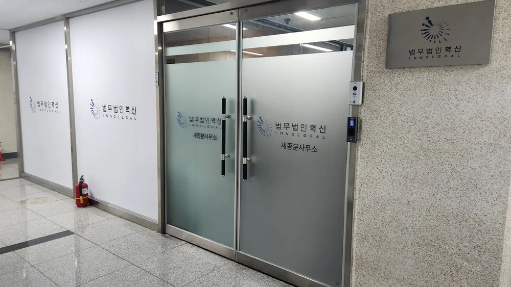 법무법인 혁신 세종분사무소 대표 이미지