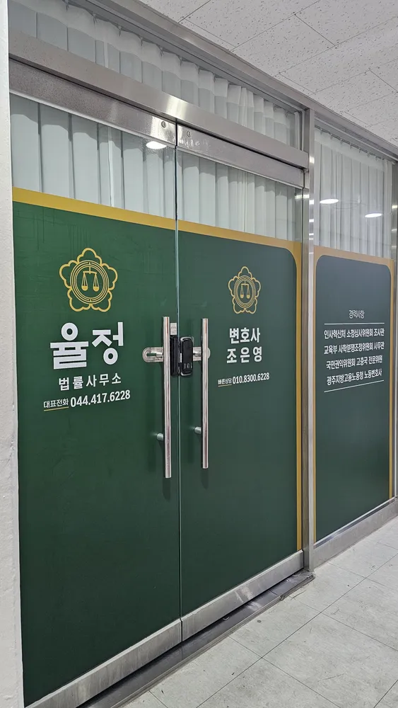 법률사무소 율정 대표 이미지