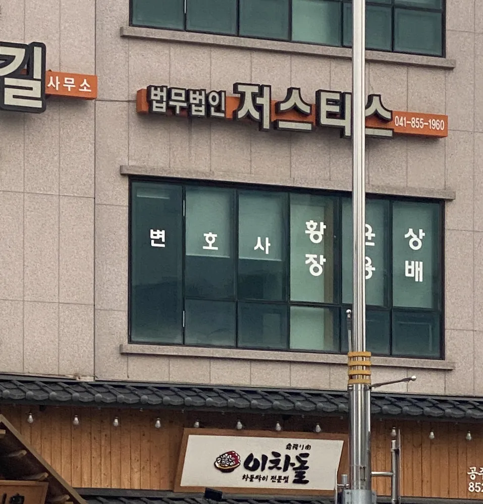 법무법인저스티스공주분사무소 대표 이미지