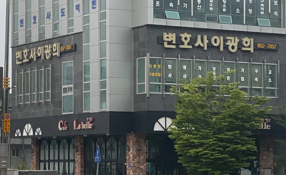 변호사이광희법률사무소 대표 이미지