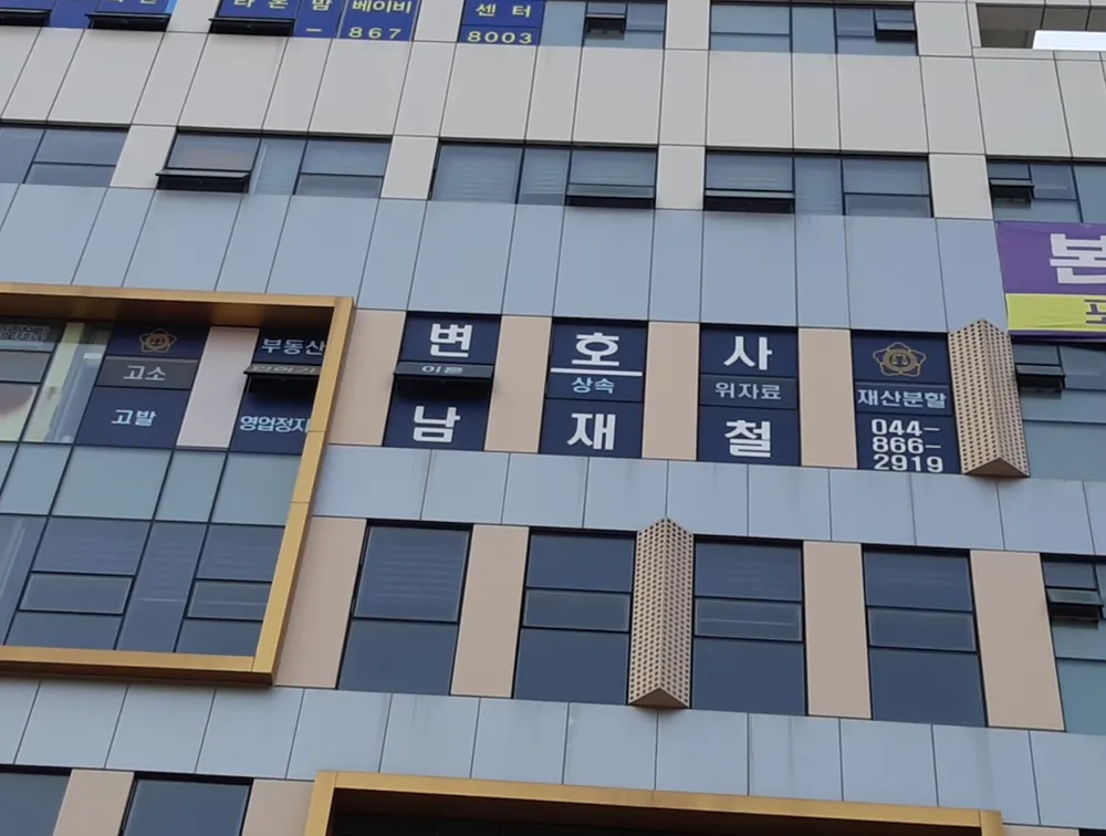 변호사남재철법률사무소 대표 이미지