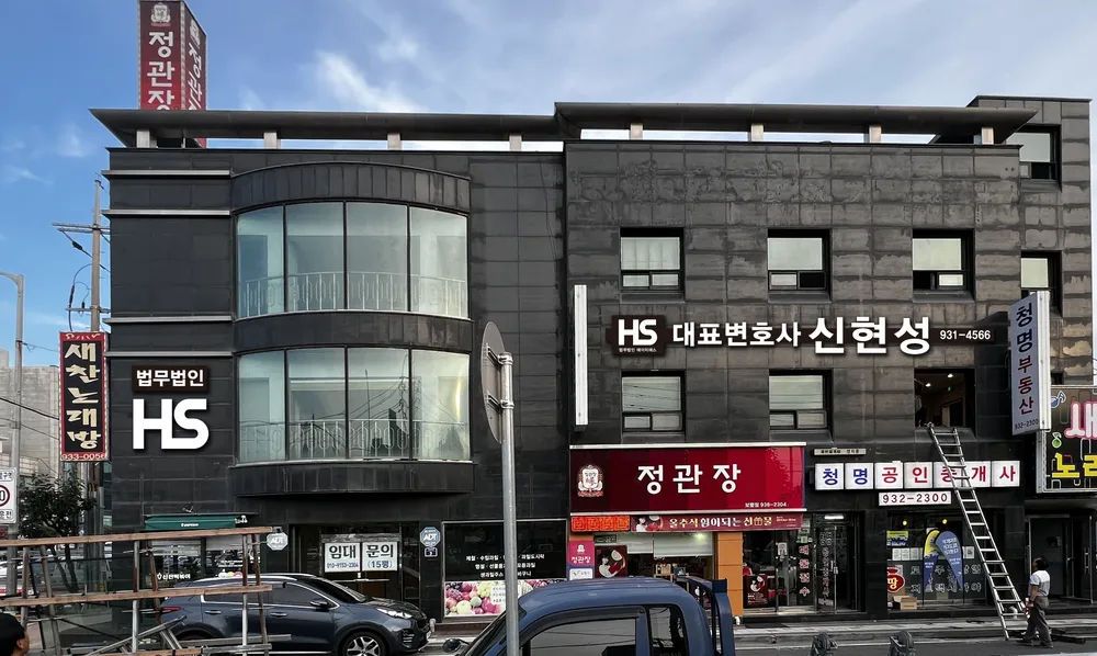 법무법인에이치에스 대표 이미지