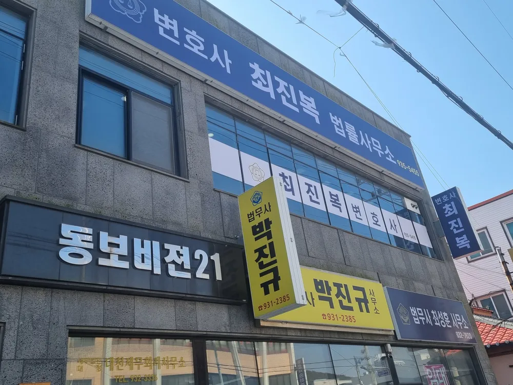최진복법률사무소 대표 이미지