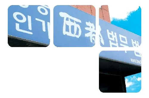변호사위석현법률사무소 대표 이미지