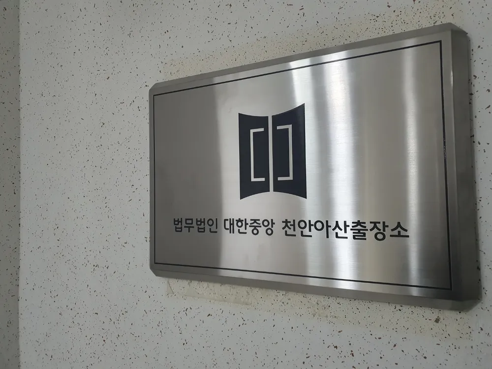 법무법인대한중앙 천안아산사무소 대표 이미지